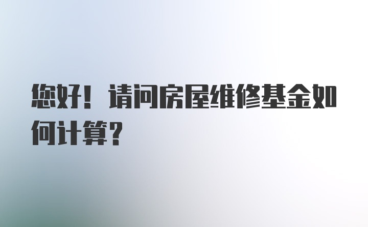 您好！请问房屋维修基金如何计算？