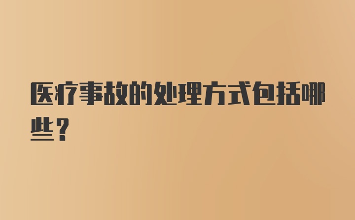 医疗事故的处理方式包括哪些？