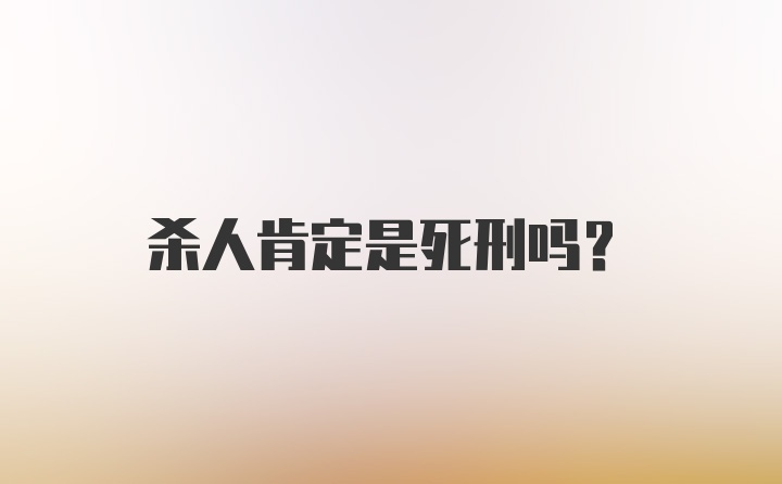 杀人肯定是死刑吗？