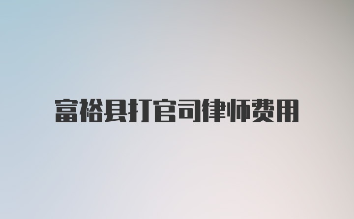 富裕县打官司律师费用