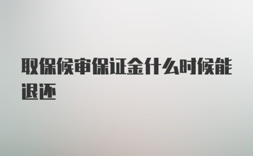 取保候审保证金什么时候能退还