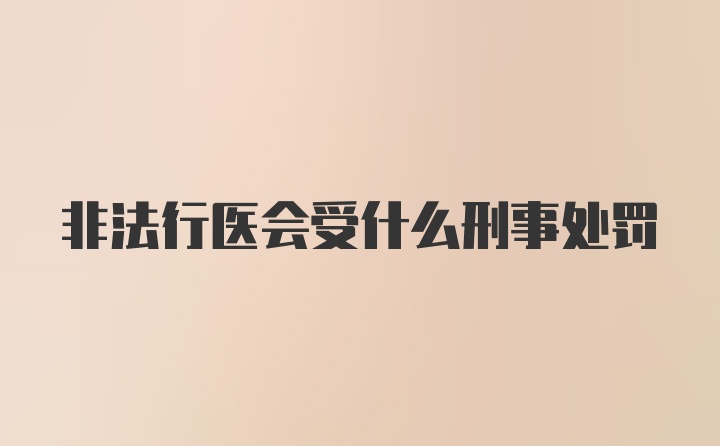 非法行医会受什么刑事处罚