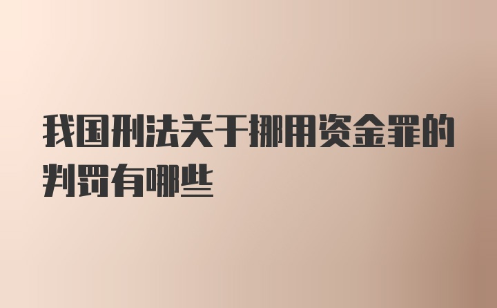 我国刑法关于挪用资金罪的判罚有哪些