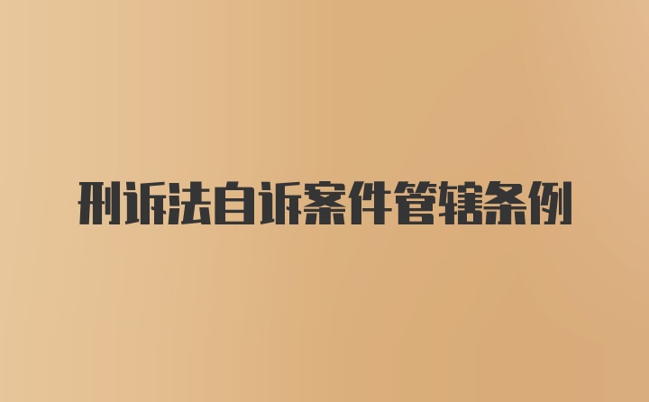 刑诉法自诉案件管辖条例