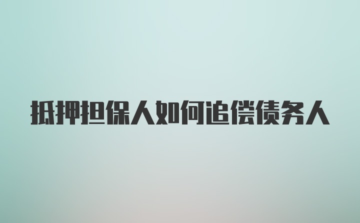 抵押担保人如何追偿债务人