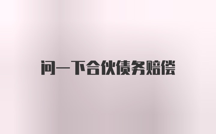 问一下合伙债务赔偿