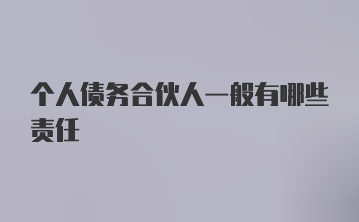 个人债务合伙人一般有哪些责任