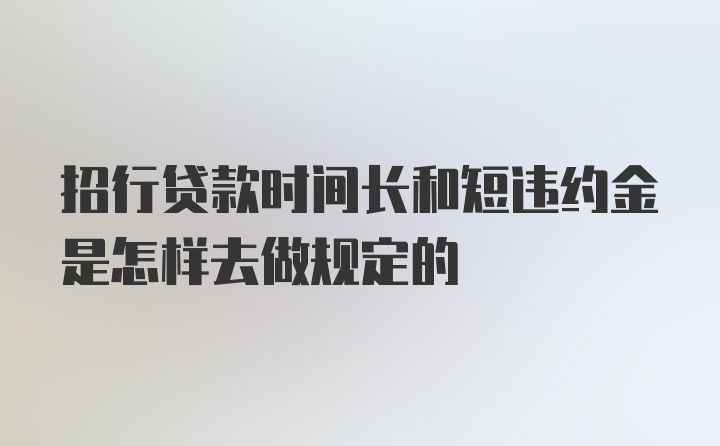 招行贷款时间长和短违约金是怎样去做规定的