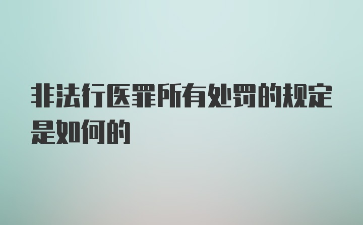 非法行医罪所有处罚的规定是如何的