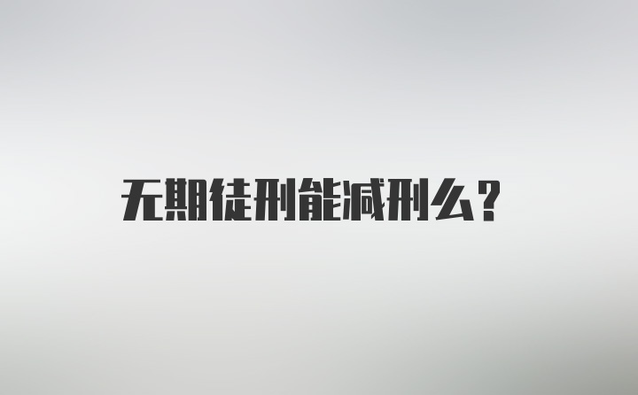 无期徒刑能减刑么？