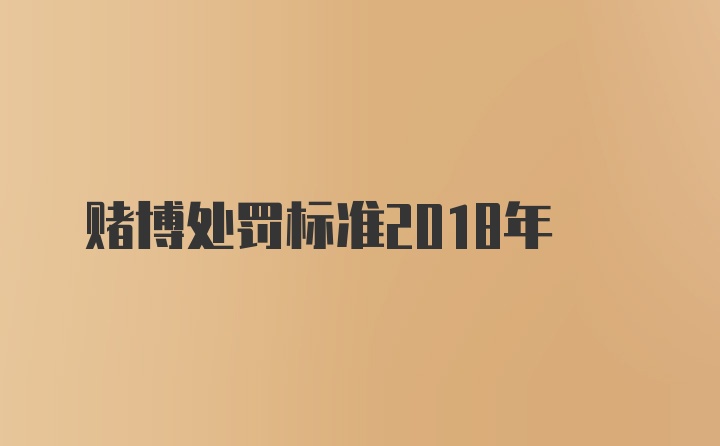 赌博处罚标准2018年