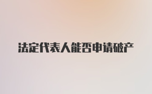 法定代表人能否申请破产