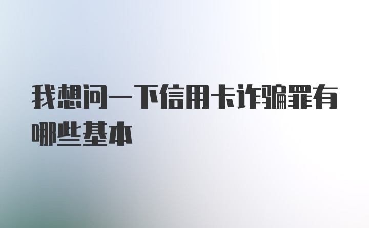 我想问一下信用卡诈骗罪有哪些基本