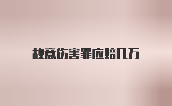 故意伤害罪应赔几万