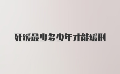 死缓最少多少年才能缓刑