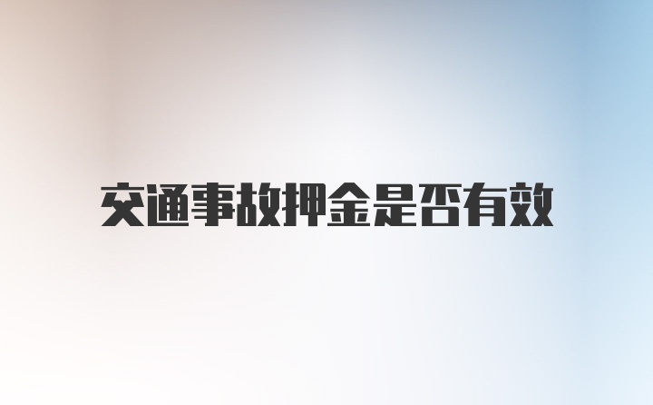 交通事故押金是否有效