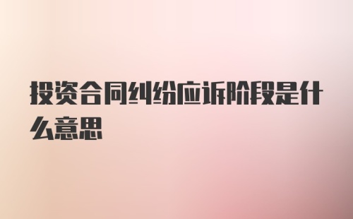 投资合同纠纷应诉阶段是什么意思