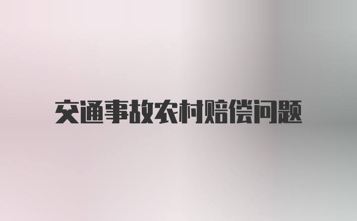 交通事故农村赔偿问题