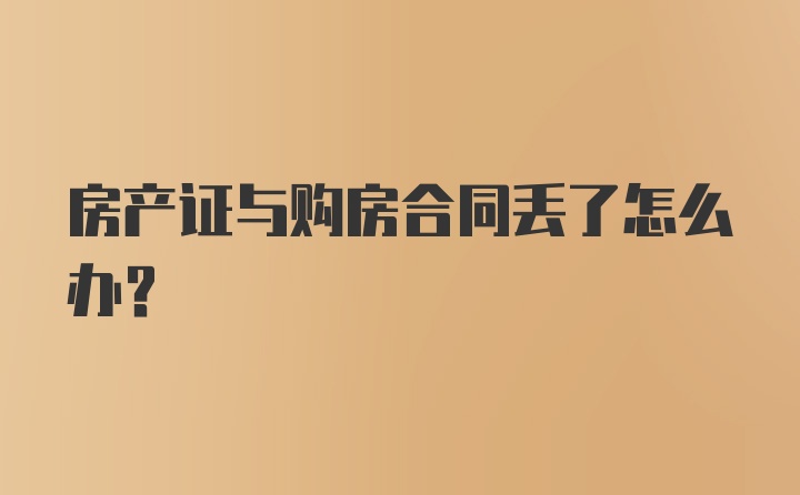 房产证与购房合同丢了怎么办？