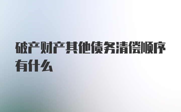 破产财产其他债务清偿顺序有什么