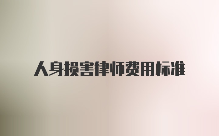 人身损害律师费用标准