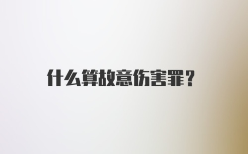 什么算故意伤害罪？