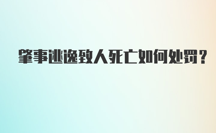 肇事逃逸致人死亡如何处罚?