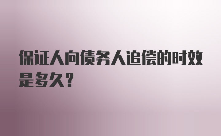 保证人向债务人追偿的时效是多久？