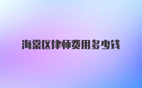 海棠区律师费用多少钱