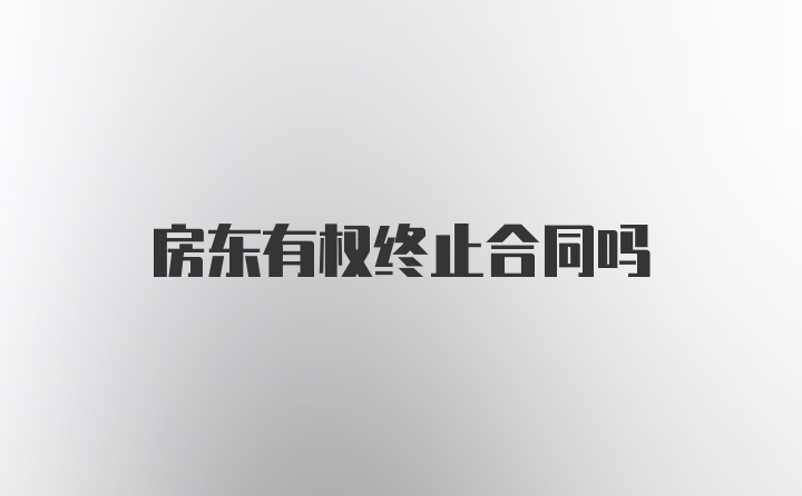 房东有权终止合同吗