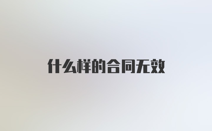 什么样的合同无效