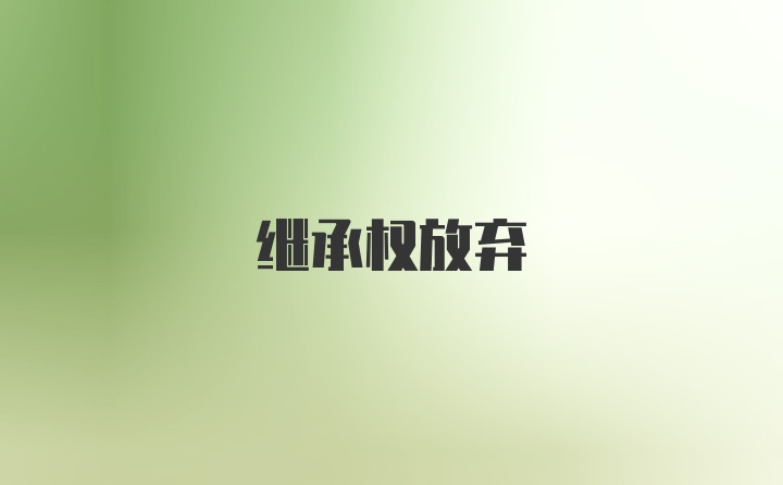 继承权放弃