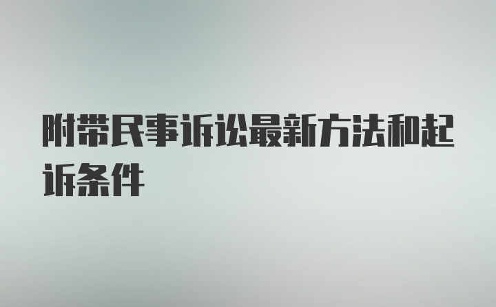 附带民事诉讼最新方法和起诉条件