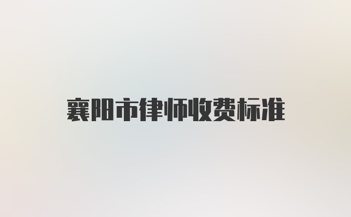 襄阳市律师收费标准