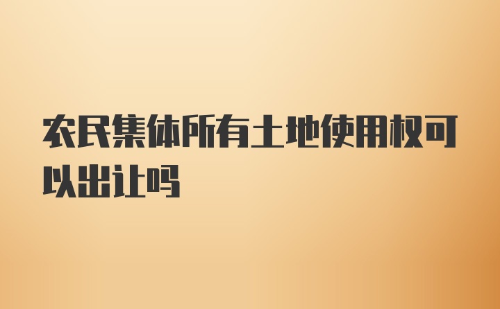 农民集体所有土地使用权可以出让吗