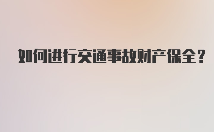 如何进行交通事故财产保全？