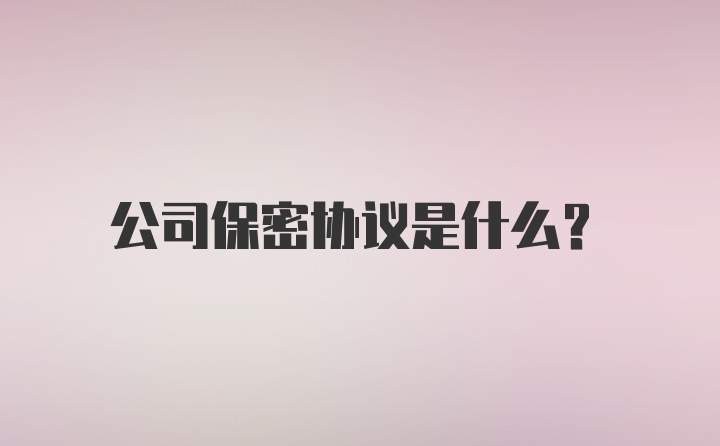 公司保密协议是什么？