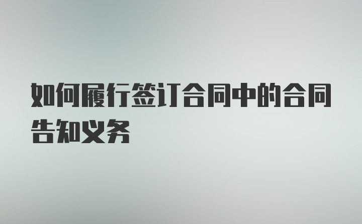 如何履行签订合同中的合同告知义务