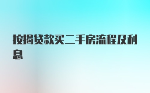 按揭贷款买二手房流程及利息