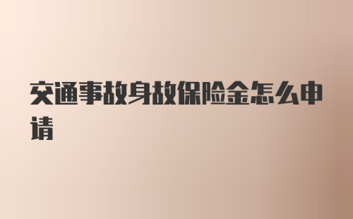 交通事故身故保险金怎么申请