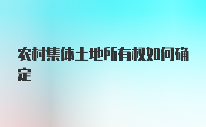 农村集体土地所有权如何确定