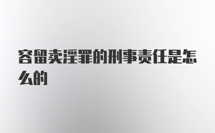 容留卖淫罪的刑事责任是怎么的