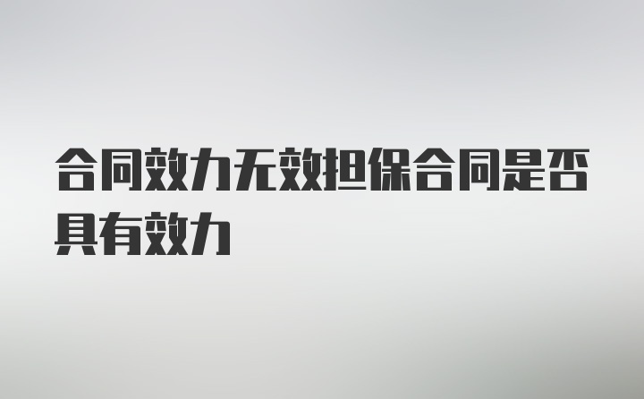 合同效力无效担保合同是否具有效力