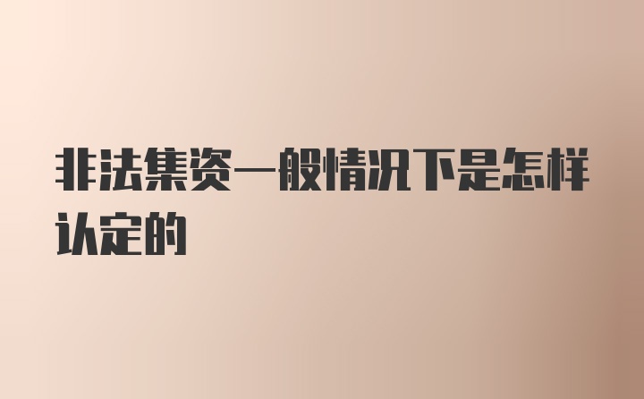 非法集资一般情况下是怎样认定的