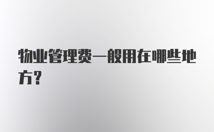 物业管理费一般用在哪些地方?