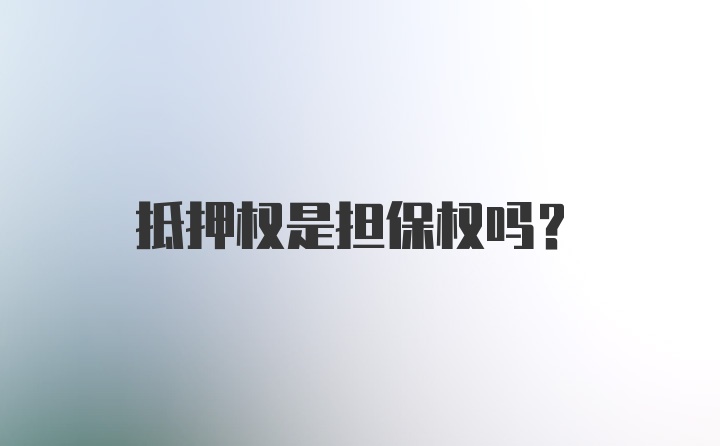 抵押权是担保权吗？