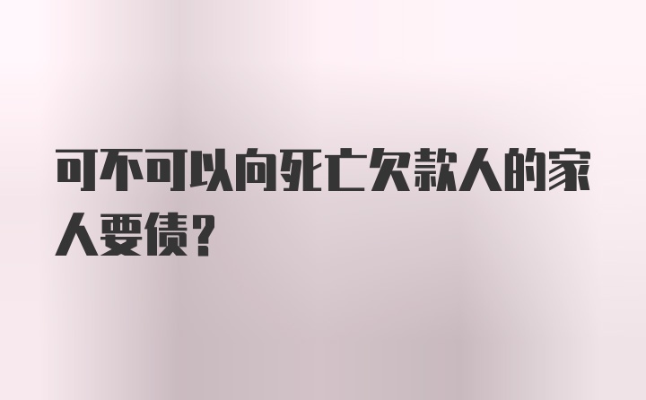 可不可以向死亡欠款人的家人要债?