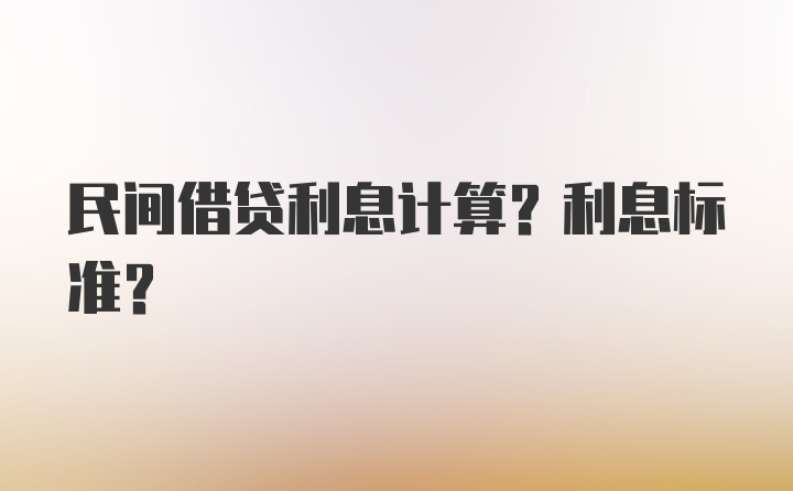 民间借贷利息计算？利息标准？