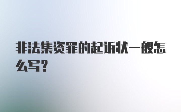 非法集资罪的起诉状一般怎么写？