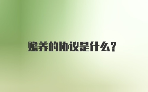 赡养的协议是什么？